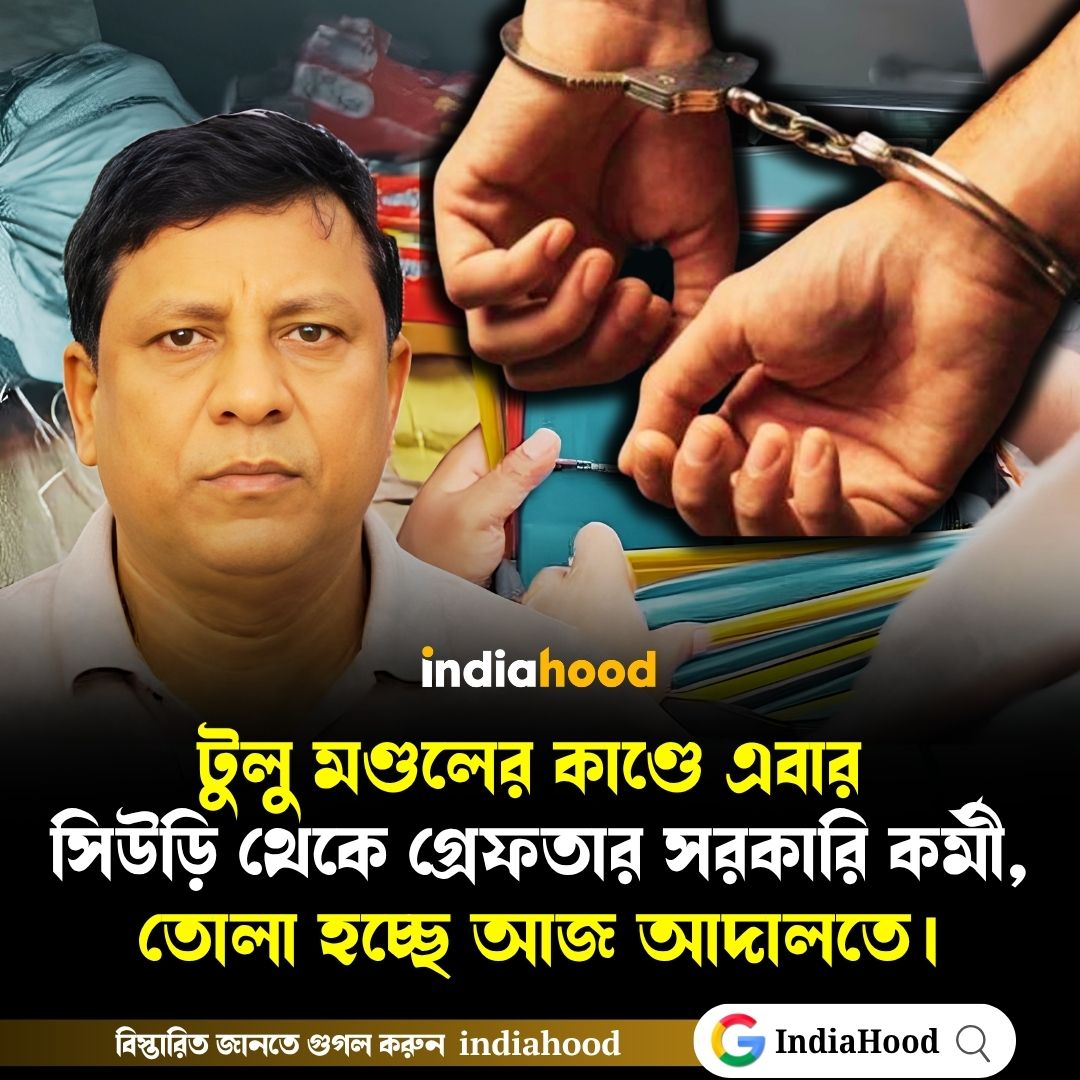 টুলু মণ্ডলের কাণ্ডে এবার গ্রেফতার সরকারি কর্মী।